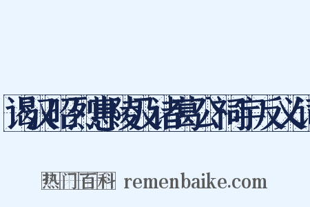 谒汉昭烈惠陵及诸葛公祠宇反义词是什么意思的图片